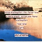 מיכל ישראלי מלר - רפלקסולוגית בכירה ומטפלת במגע ברמת גן