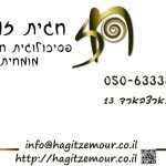 פסיכולוגית חינוכית מומחית בירושלים - חגית זמור