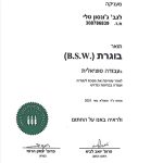 טלי ג'ונסון - עובדת סוציאלית בכרמיאל. תעודת הסמכה