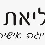 ליאת ירון I סטודיו ליוגה תרפיה בנס ציונה