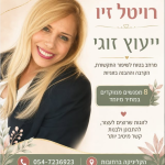 רויטל זיו - טיפול רגשי, ייעוץ זוגי, הדרכת הורים וטיפול בהתמכרויות - תמונה 1