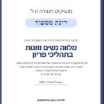 רינת מסעוד - יועצת זוגית, מינית ומשפחתית בירושלים - תמונה 10