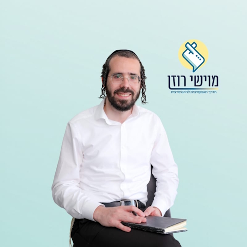 מוישי (משה) רוזן - עו״ס קליני ומטפל רגשי וזוגי (MSW) בבני ברק ואונליין