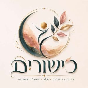 רבקה בר שלום | M.A. בטיפול באמנות | מטפלת בהבעה ויצירה בירושלים