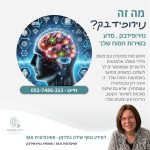 מטפלת בביופידבק בחיפה - שילה גולדמן