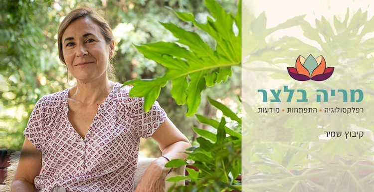 מריה בלצר - רפלקסולוגית בכירה בקיבוץ שמיר ובצפון