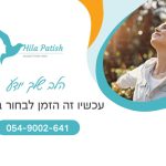 הילה פטיש מטפלת רגשית וטריינרית NLP בהוד השרון - כרטיס ביקור