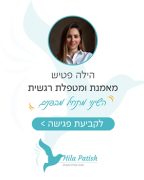 הילה פטיש מטפלת רגשית וטריינרית NLP בהוד השרון