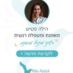 הילה פטיש מטפלת רגשית וטריינרית NLP בהוד השרון